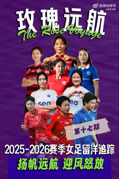 球天下体育直播-25-26赛季女足留洋追踪第17期：袁丛、王莹连续出战澳女联比赛